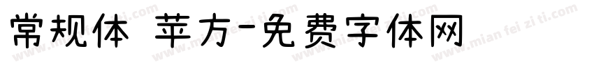 常规体 苹方字体转换